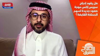هل يقود إدراج سبيس إكس موجة صعود جديدة لسهم المملكة القابضة؟