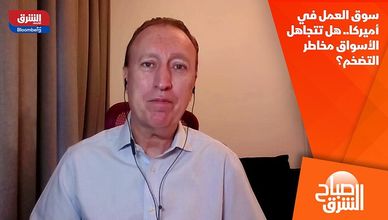 سوق العمل في أميركا.. هل تتجاهل الأسواق مخاطر التضخم؟