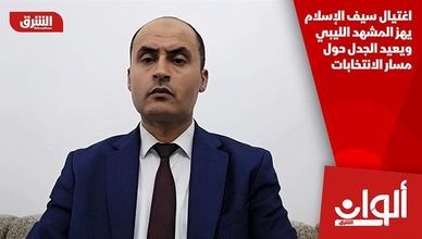 اغتيال سيف الإسلام يهز المشهد الليبي ويعيد الجدل حول مسار الانتخابات