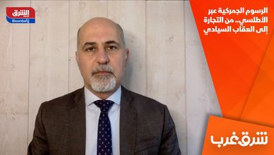 الرسوم الجمركية عبر الأطلسي.. من التجارة إلى العقاب السيادي