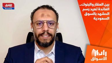 بين العقار والبنوك.. الفائدة تعيد رسم المشهد بالسوق السعودية