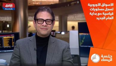 الأسواق الأوروبية تسجل مستويات قياسية مع بداية العام الجديد