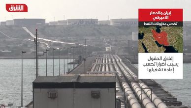 إيران والحصار الأميركي.. تكدس مخزونات النفط