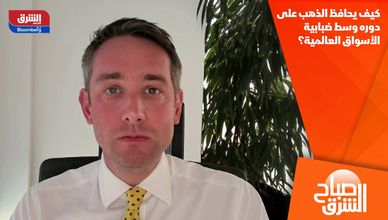 كيف يحافظ الذهب على دوره وسط ضبابية الأسواق العالمية؟