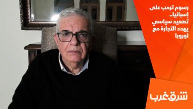 رسوم ترمب على إسبانيا.. تصعيد سياسي يهدد التجارة مع أوروبا