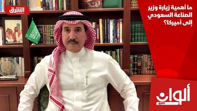 ما أهمية زيارة وزير الصناعة السعودي إلى أميركا؟