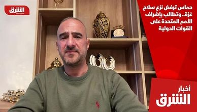 حماس ترفض نزع سلاح غزة.. وتطالب بإشراف الأمم المتحدة على القوات الدولية