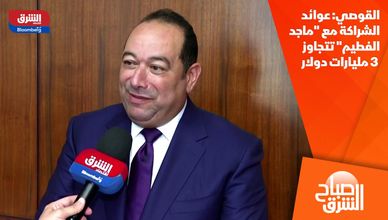 القوصي: عوائد الشراكة مع "ماجد الفطيم" تتجاوز 3 مليارات دولار