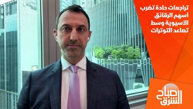 تراجعات حادة تضرب أسهم الرقائق الآسيوية وسط تصاعد التوترات