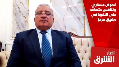 غموض عسكري وتنافس متصاعد على النفوذ في مضيق هرمز