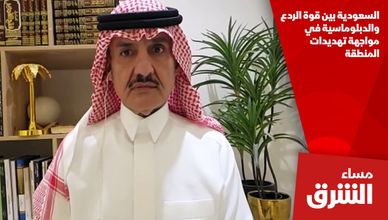 السعودية بين قوة الردع والدبلوماسية في مواجهة تهديدات المنطقة