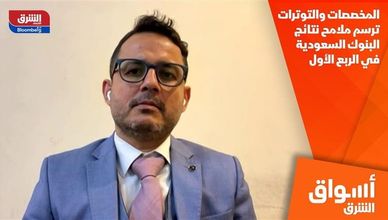 المخصصات والتوترات ترسم ملامح نتائج البنوك السعودية في الربع الأول
