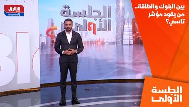 بين البنوك والطاقة.. من يقود مؤشر تاسي؟