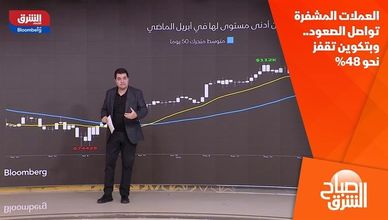 العملات المشفرة تواصل الصعود.. وبتكوين تقفز نحو 48%
