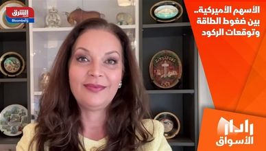 الأسهم الأميركية.. بين ضغوط الطاقة وتوقعات الركود