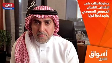 مدفوعًا بطلب على الإقراض.. القطاع المصرفي السعودي يشهد نموًا قويًا