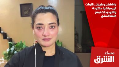 واشنطن وطهران.. قنوات غير مباشرة مفتوحة والتهديدات ترفع كلفة الفشل