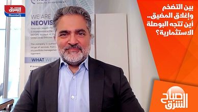 بين التضخم وإغلاق المضيق.. أين تتجه البوصلة الاستثمارية؟