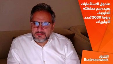 صندوق الاستثمارات يعيد رسم محفظته الخارجية.. ورؤية 2030 تحدد الأولويات