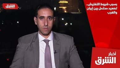 بسبب شروط التفتيش.. تصعيد محتمل بين إيران والغرب