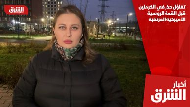 تفاؤل حذر في الكرملين قبل القمة الروسية الأميركية المرتقبة
