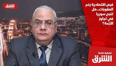 فرص اقتصادية رغم العقوبات.. هل تنجح سوريا في تجاوز الأزمة؟