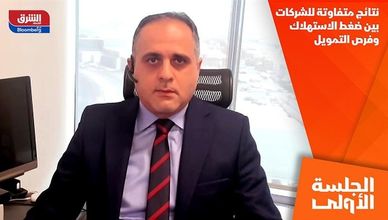نتائج متفاوتة للشركات بين ضغط الاستهلاك وفرص التمويل