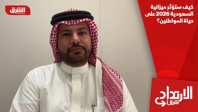 كيف ستؤثر ميزانية السعودية 2026 على حياة المواطنين؟