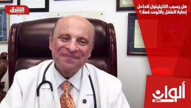 هل يسبب التايلينول للحامل إصابة الطفل بالتوحد فعلًا؟
