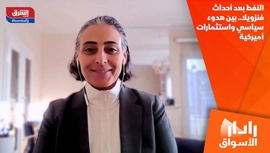 النفط بعد أحداث فنزويلا.. بين هدوء سياسي واستثمارات أميركية