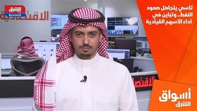تاسي يتجاهل صعود النفط.. وتباين في أداء الأسهم القيادية