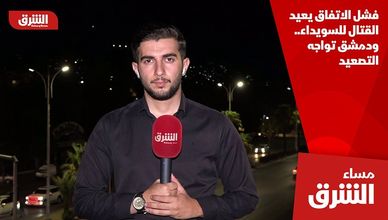 فشل الاتفاق يعيد القتال للسويداء.. ودمشق تواجه التصعيد