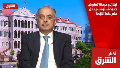 لبنان ومرحلة تفاوض جديدة.. ترمب يدخل على خط الأزمة