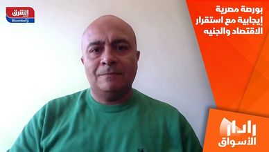 بورصة مصرية إيجابية مع استقرار الاقتصاد والجنيه