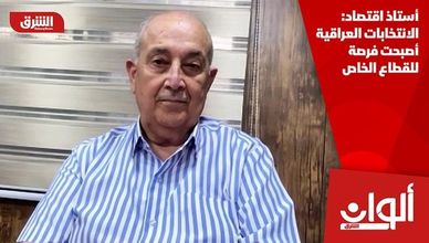أستاذ اقتصاد: الانتخابات العراقية أصبحت فرصة للقطاع الخاص