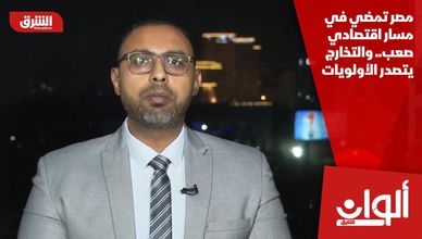 مصر تمضي في مسار اقتصادي صعب.. والتخارج يتصدر الأولويات