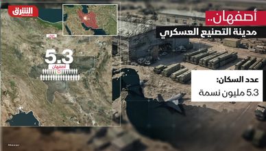 أصفهان.. مدينة التصنيع العسكري