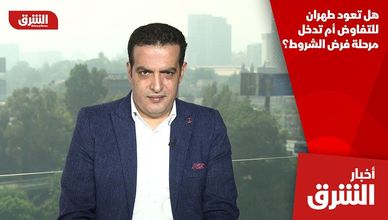 هل تعود طهران للتفاوض أم تدخل مرحلة فرض الشروط؟