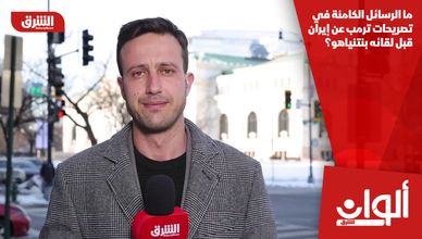 ما الرسائل الكامنة في تصريحات ترمب عن إيران قبل لقائه بنتنياهو؟