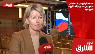 مستشارة روسية: اهتمام سعودي بعلم وراثة الثروة الحيوانية