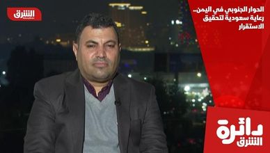 الحوار الجنوبي في اليمن.. رعاية سعودية لتحقيق الاستقرار