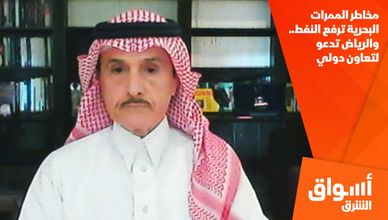 مخاطر الممرات البحرية ترفع النفط.. والرياض تدعو لتعاون دولي