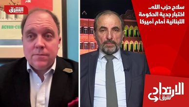 سلاح حزب الله.. اختبار جدية الحكومة اللبنانية أمام أميركا