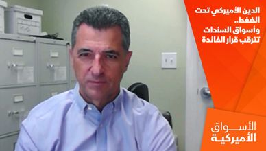 الدين الأميركي تحت الضغط.. وأسواق السندات تترقب قرار الفائدة