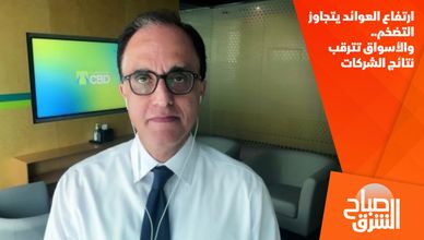 ارتفاع العوائد يتجاوز التضخم.. والأسواق تترقب نتائج الشركات
