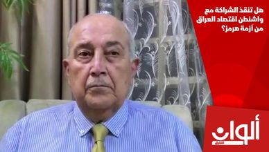 هل تنقذ الشراكة مع واشنطن اقتصاد العراق من أزمة هرمز؟
