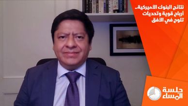 نتائج البنوك الأميركية.. أرباح قوية وتحديات تلوح في الأفق