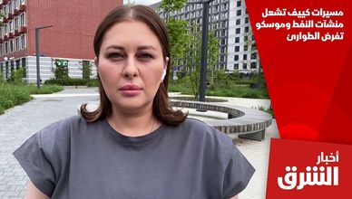 مسيرات كييف تشعل منشآت النفط وموسكو تفرض الطوارئ