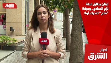 لبنان يطلق خطة نزع السلاح.. وحركة "فتح" تتحرك أولا