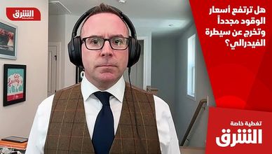 هل ترتفع أسعار الوقود مجدداً وتخرج عن سيطرة الفيدرالي؟